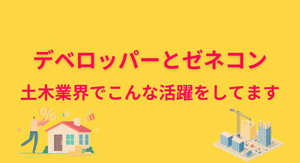 【土木の目線で解説】デベロッパーとゼネコンの違いや役割とは？